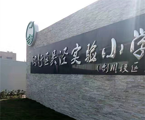 上海吴泾实验小学云鼎(中国)一站式服务平台项目