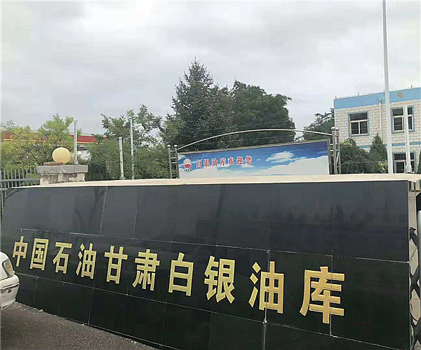 甘肃白银油库云鼎(中国)一站式服务平台项目