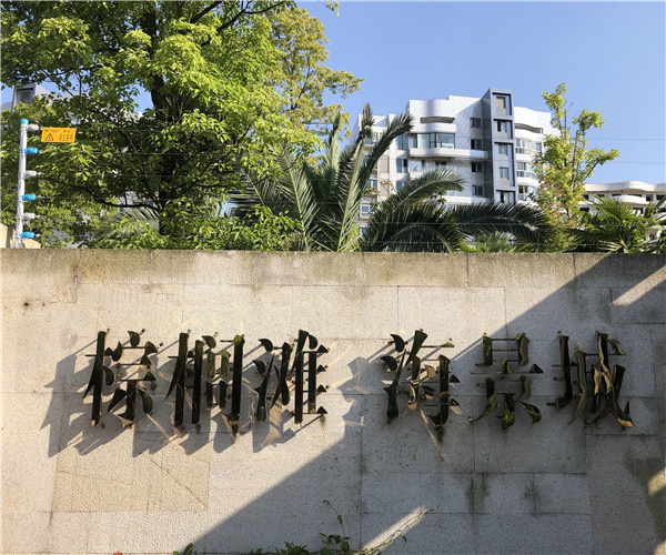 棕榈滩-海景城-云鼎官网平台工程