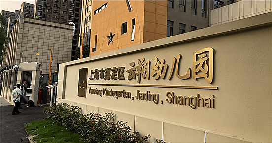 嘉定区云翔幼儿园-云鼎(中国)一站式服务平台项目完工！